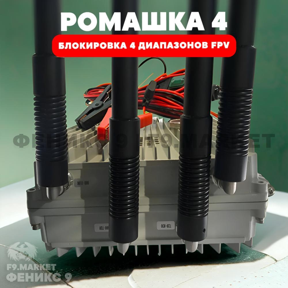 РЭБ «Ромашка» 4 диапазона подавления FPV 410-500 МГц 730-910 МГц 910-1100 МГц 1100-1300 МГц 24В